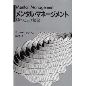 画像: 	メンタル・マネージメント　勝つことの秘訣